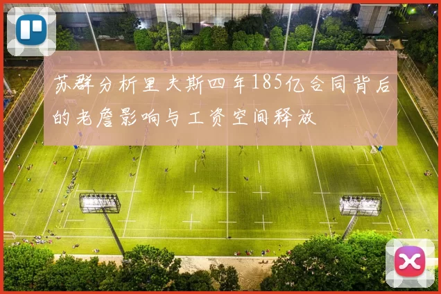 苏群分析里夫斯四年185亿合同背后的老詹影响与工资空间释放