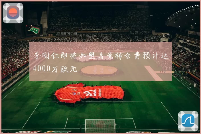 李刚仁即将加盟马竞转会费预计达4000万欧元