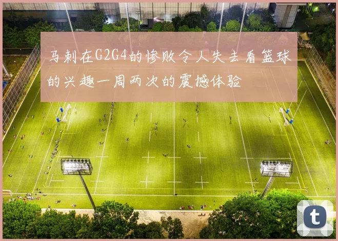 马刺在G2G4的惨败令人失去看篮球的兴趣一周两次的震撼体验