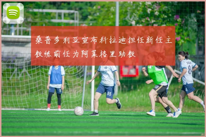 桑普多利亚宣布科拉迪担任新任主教练前任为阿莱格里助教