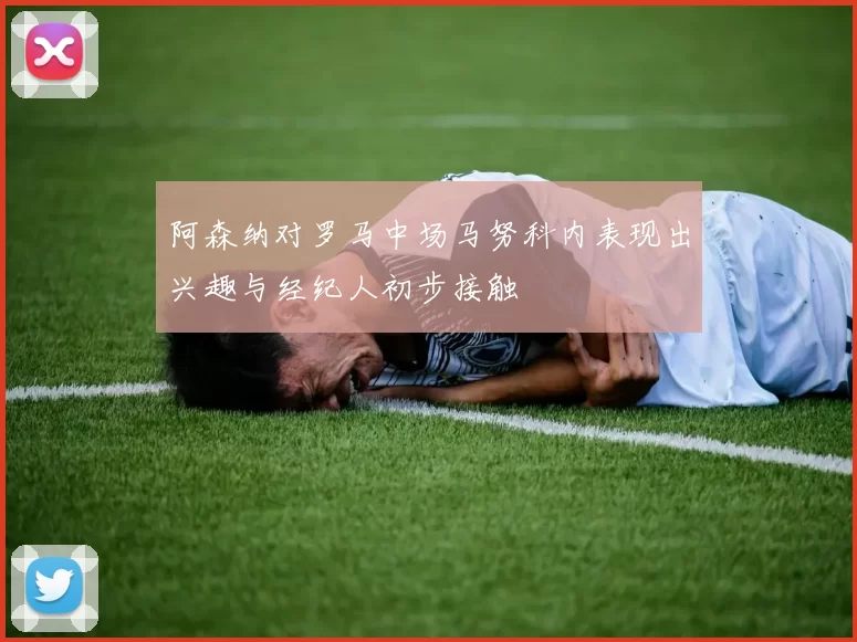 阿森纳对罗马中场马努科内表现出兴趣与经纪人初步接触