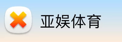亚娱体育 logo